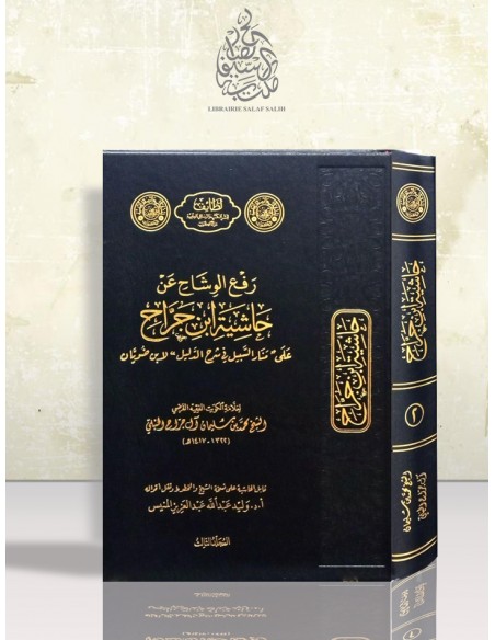 رفع الوشاح عن حاشية ابن جراح على منار السبيل في شرح الدليل