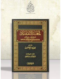 شرح لُمْعَة الاعتقاد الهادي إلى سبيل الرشاد - الشيخ العثيمين