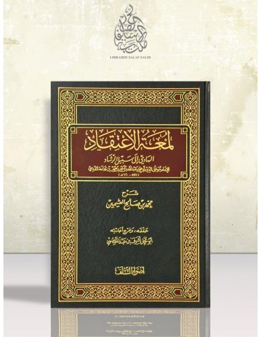 شرح لُمْعَة الاعتقاد الهادي إلى سبيل الرشاد - الشيخ العثيمين