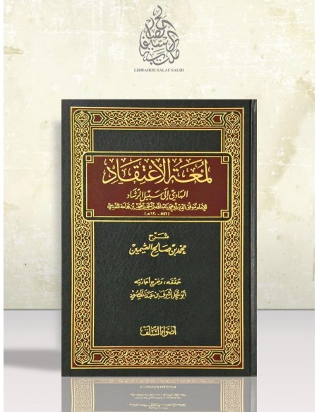 شرح لُمْعَة الاعتقاد الهادي إلى سبيل الرشاد - الشيخ العثيمين
