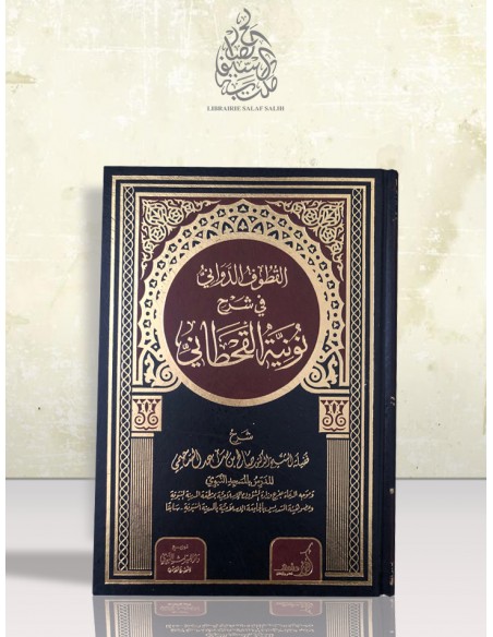 القطوف الدواني في شرح نونية القحطاني ـ الشيخ صالح السحيمي