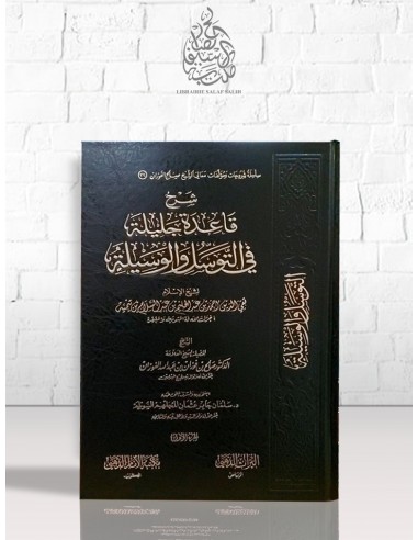 شرح قاعدة جليلة في التوسل و الوسيلة - للشيخ صالح الفوزان