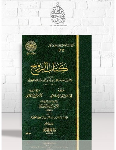 كتاب الروح - الإمام ابن القيم