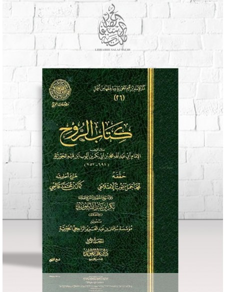 كتاب الروح - الإمام ابن القيم