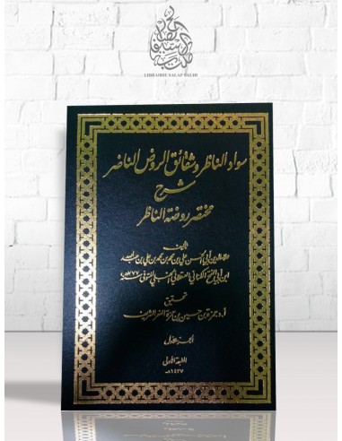 سواد الناظر وشقائق الروض الناضر شرح مختصر روضة الناظر - علاء الدين ابن أبي الفتح الكناني العقلاني