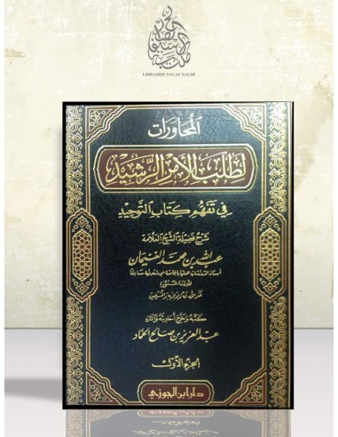 المحاورات لطلب الأمر الرشيد في تفهم كتاب التوحيد ـ الشيخ عبد الله الغنيمان