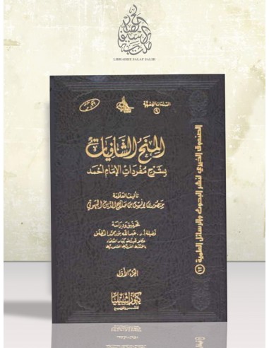 المنح الشافيات بشرح مفردات الإمام أحمد - الإمام البهوتي
