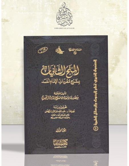 المنح الشافيات بشرح مفردات الإمام أحمد - الإمام البهوتي