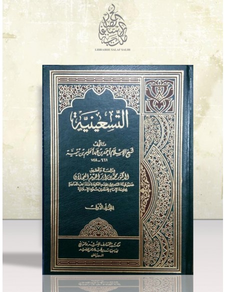 التسعينية ـ شيخ الإسلام ابن تيمية