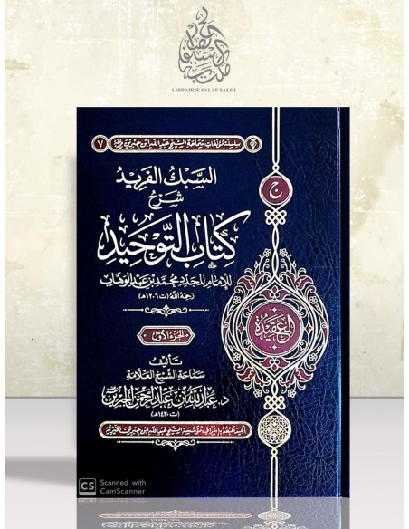 السبك الفريد شرح كتاب التوحيد - الشيخ عبد الله الجبرين