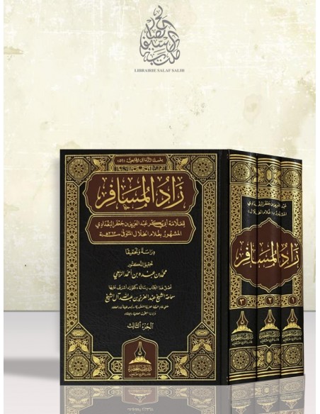 زاد المسافر في فقه الإمام أحمد - غلام الخلال