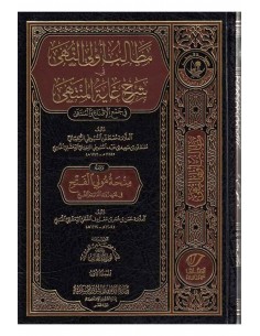مطالب أولي النهى في شرح غاية المنتهى - مصطفى السيوطي الرحيباني 2