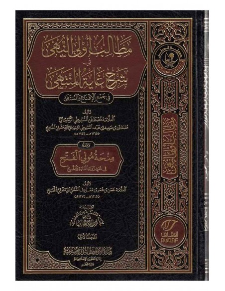 مطالب أولي النهى في شرح غاية المنتهى - مصطفى السيوطي الرحيباني