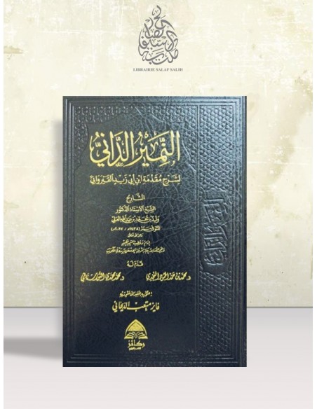 النمير الداني لشرح مقدمة ابن أبي زيد القيرواني - وليد محمد العلي