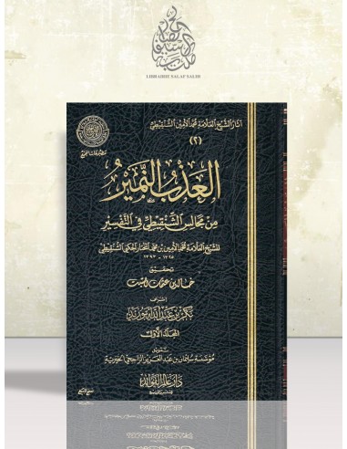 العذب النمير من مجالس الشنقيطي في التفسير