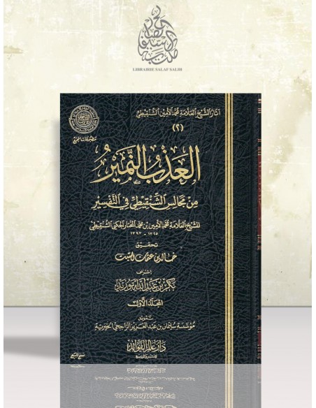 العذب النمير من مجالس الشنقيطي في التفسير