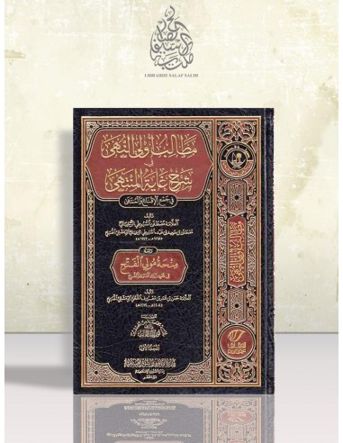 مطالب أولي النهى في شرح غاية المنتهى - مصطفى السيوطي الرحيباني