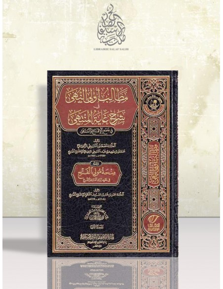 مطالب أولي النهى في شرح غاية المنتهى - مصطفى السيوطي الرحيباني