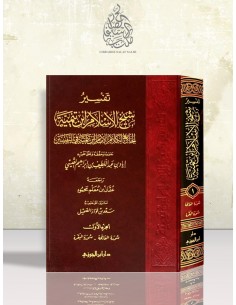 تفسير شيخ الإسلام ابن تيمية - الجامع لكلام الإمام ابن تيمية في التفسير