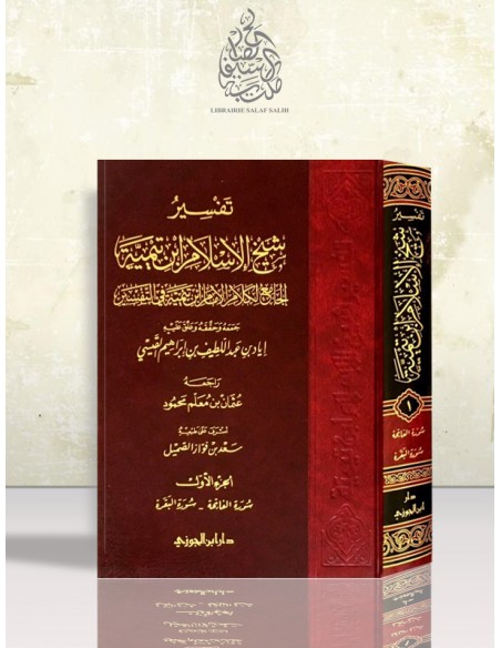 تفسير شيخ الإسلام ابن تيمية - الجامع لكلام الإمام ابن تيمية في التفسير