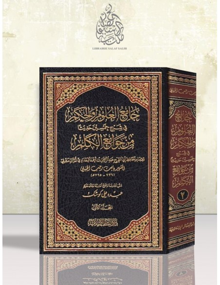 جامع العلوم والحكم في شرح خمسين حديثا من جوامع الكلم - الإمام ابن رجب
