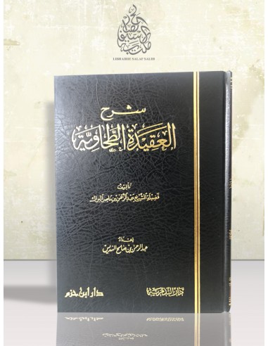 شرح العقيدة الطحاوية ـ الشيخ عبد الرحمن البراك
