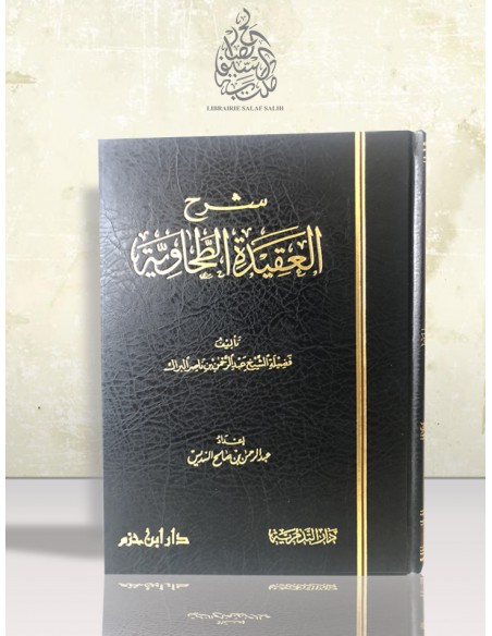 شرح العقيدة الطحاوية ـ الشيخ عبد الرحمن البراك