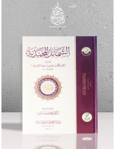 الشمائل المحمدية للإمام الترمذي
