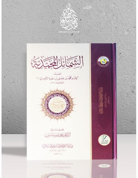 الشمائل المحمدية للإمام الترمذي