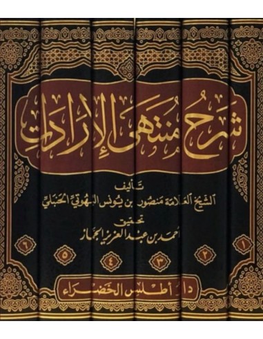 شرح منتهى الإرادات للعلامة البهوتي الحنبلي
