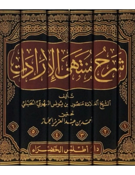 شرح منتهى الإرادات للعلامة البهوتي الحنبلي