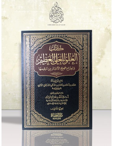 كتاب العلو للعلي العظيم للإمام الذهبي