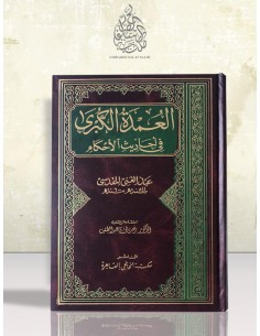 العمدة الكبرى في أحاديث الأحكام - عبد الغني بن عبد الواحد المقدسي