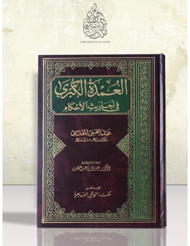 العمدة الكبرى في أحاديث الأحكام - عبد الغني بن عبد الواحد المقدسي