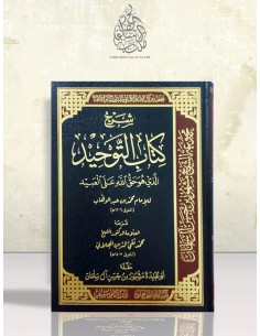 شرح كتاب التوحيد - محمد تقي الدين الهلالي