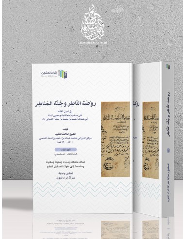 روضة الناظر وجنة المناظر - ابن قدامة المقدسي
