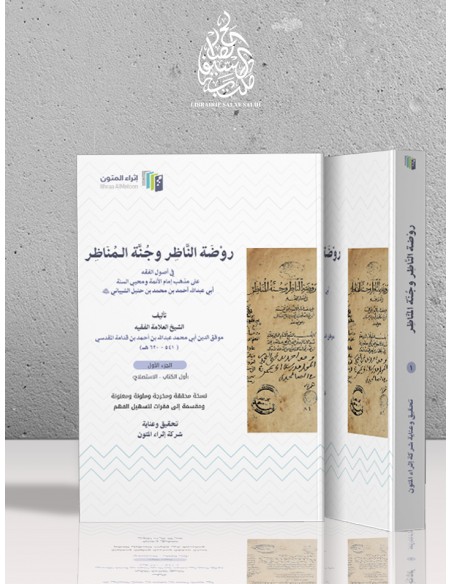 روضة الناظر وجنة المناظر - ابن قدامة المقدسي