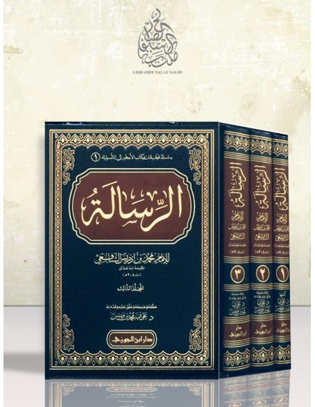 الرسالة للشافعي - الإمام محمد بن إدريس الشافعي
