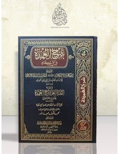 العدة على شرح العمدة لابن دقيق العيد - الأمير الصنعاني