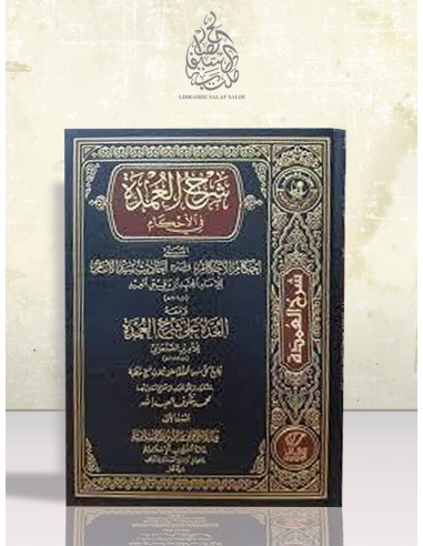 العدة على شرح العمدة لابن دقيق العيد - الأمير الصنعاني