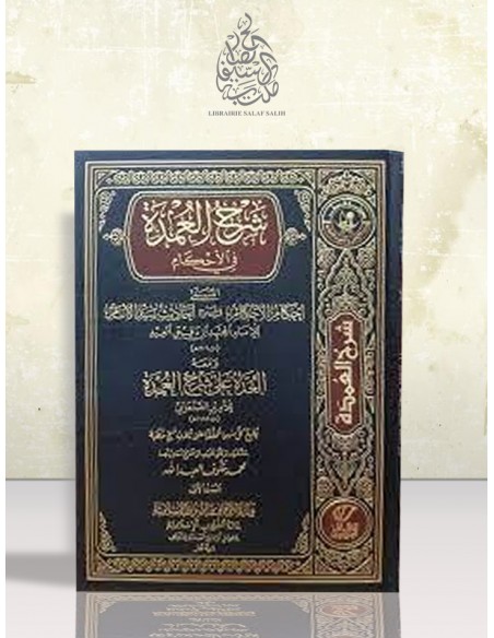 العدة على شرح العمدة لابن دقيق العيد - الأمير الصنعاني