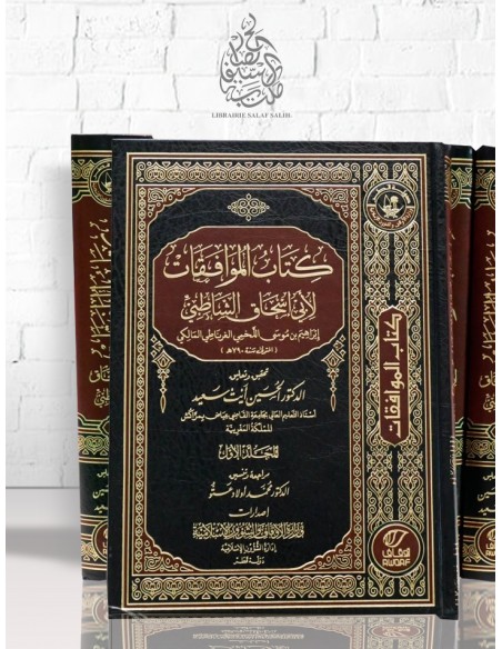 الموافقات للإمام الشاطبي