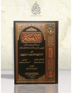 الأذكار للإمام النووي