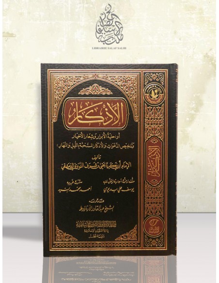 الأذكار للإمام النووي
