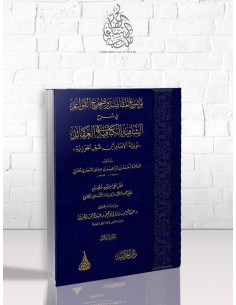 توضيح المقاصد وتصحيح القواعد في شرح الشافية الكافية في العقائد - أحمد بن إبراهيم بن عيسى النجدي