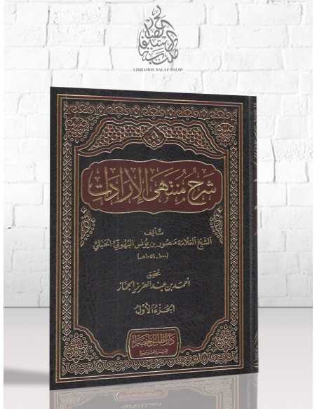 شرح منتهى الإرادات للعلامة البهوتي الحنبلي