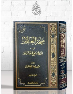 منحة العلام في شرح بلوغ المرام - الشيخ عبد الله الفوزان