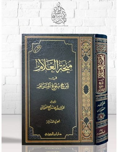 منحة العلام في شرح بلوغ المرام - الشيخ عبد الله الفوزان