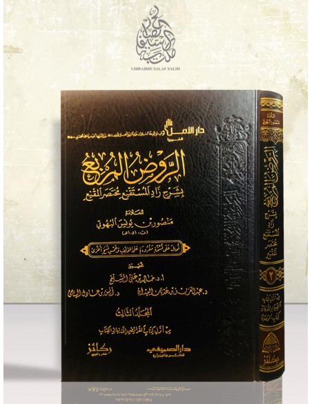 الروض المربع شرح زاد المستقنع - الإمام البهوتي