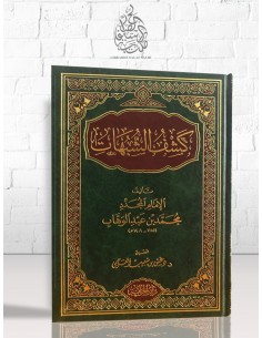 كشف الشبهات لشيخ الإسلام محمد بن عبد الواهاب – تحقيق: د. دغش العجمي
